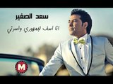 بالفيديو : إعتذار “سعد الصغير” أسف لجمهورى وأسرتى ويرد على إتهامات “الراقصه شمس” الجزءالثانى