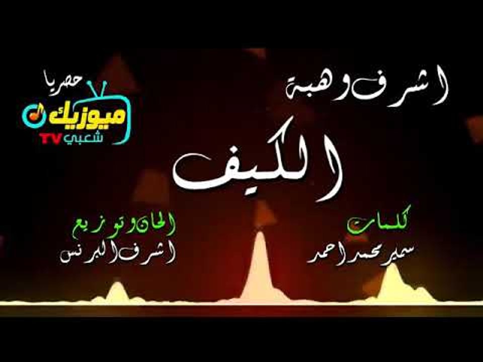 اغنية /- يخربيتك ياكيف