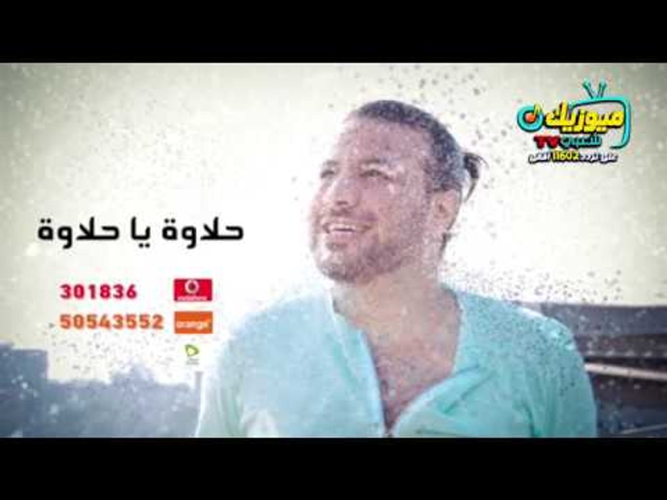 انتظروا حلاوة يا حلاوة - النجم عمرو الجزار - قر...