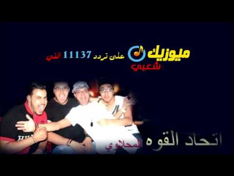 اتحاد القوه مهرجان المحلاويه والطنطاويه