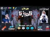 مهرجان تلمزنا 2018|  غناء  | امير ماندو | توزيع عجوزه 2018