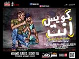 مهرجان انت كويس  غناء بيشوي ايكا و محمد الريس توزيع محمد الريس 2018