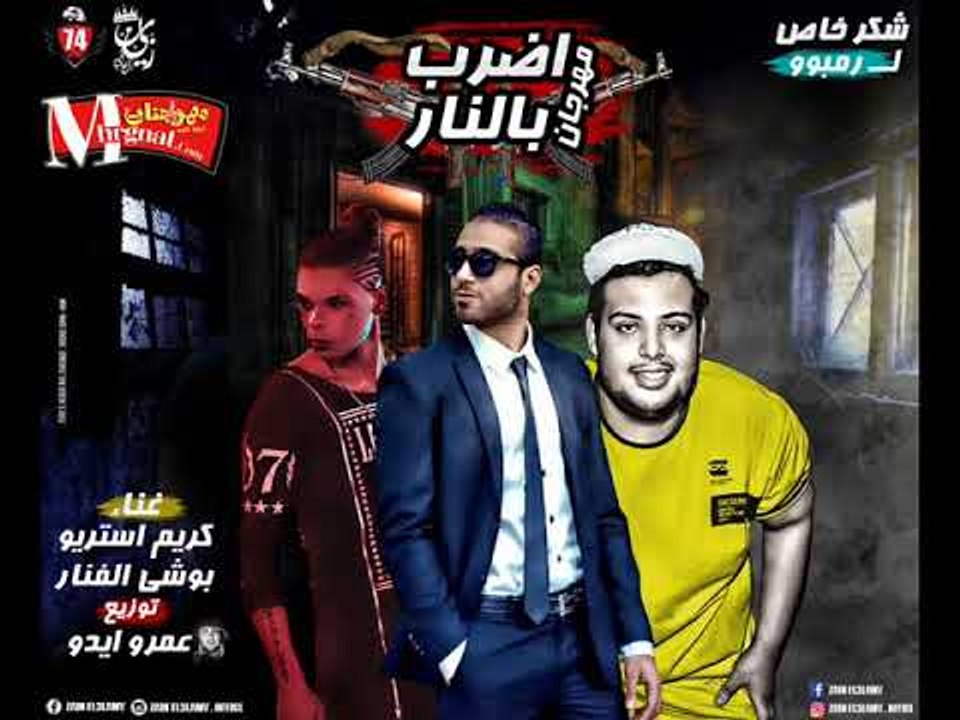 مهرجان اضرب بالنار غناء كريم استريو و بوشي الفن...