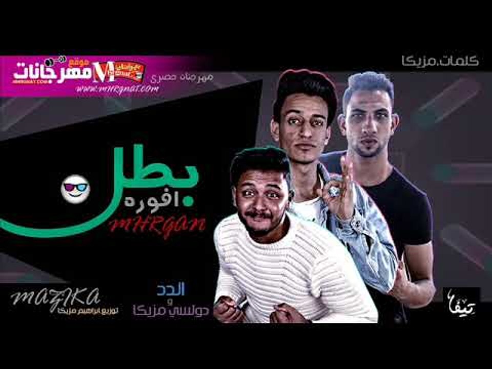 مهرجان بطل افوره |   دولسي | مزيكا | فرج الدد...