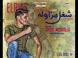 مهرجان شغل مزاوله 2018 |  غناء و توزيع  محمد الريس |  كلمات عمده شاعر الاحلام