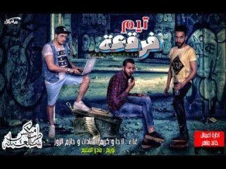 مهرجان السطي سيد غناء_تيم فرقعة_ لاحا  و كريم السادات و حازم الزوز توزيع مادو الفظيع 2017