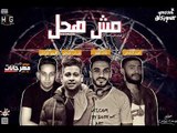 مهرجان مش هحل غناء شهاب فيجو احمد الشاعر محمود فراتلي توزيع خالد لولو 2018