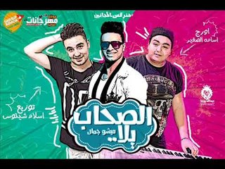 مهرجان على الصحاب يلا | ميشو جمال اورج اسامه الصغير | توزيع اسلام شيتوس 2018