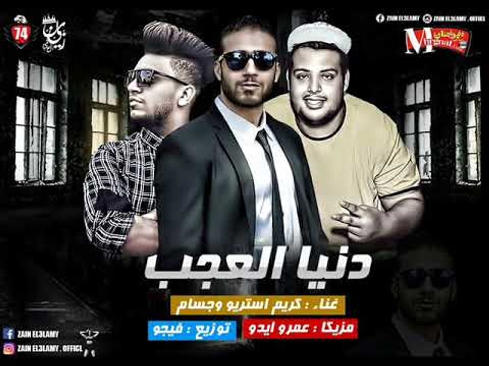 مهرجان  دنيا العجب غناء كريم استريو و جسام  مزي...