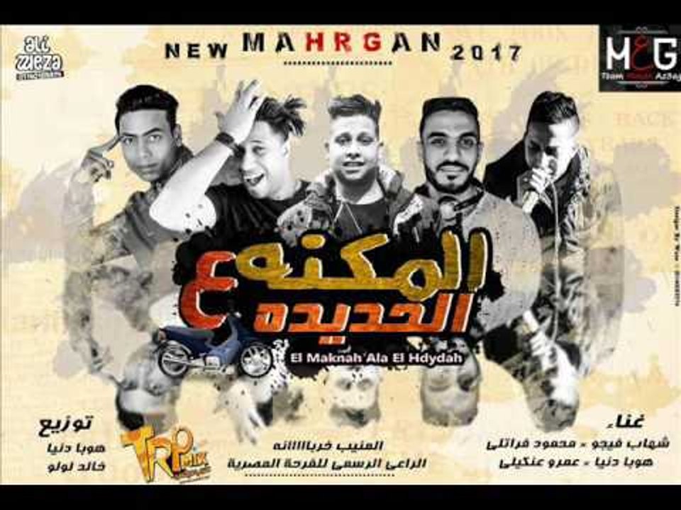 مهرجان المكنه ع الحديد غناء شهاب فيجو محمود فراتلي هوبا دنيا عمرو عنكيلي توزيع خالد لولو و هوبا دنيا