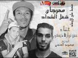 مهرجان شغل الشداد غناء احمد ديسكو وحسن نوار توزيع محمود المنسي 2018