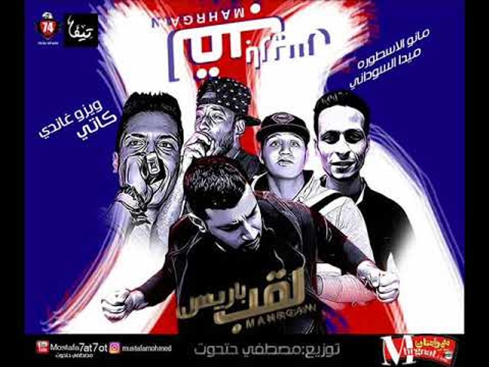 مهرجان لقب باريس غناء ويزو غاندي ميدا السوداني مانو الاسطوره كاتي  توزيع  مصطفي حتحوت 2018