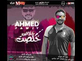 اغنيه خلصت خلاص غناء احمد فوزي 2018