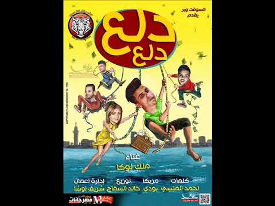 مهرجان دلع دلع 2018  |  ملك لوكا  | كلمات احمد...