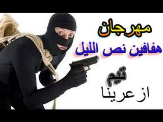 اجدد مهرجانات 2018, مهرجان هفافين نص الليل , غناء  , وليد دالاس   احمد نافع , توزيع مصطفى حتحوت 2017