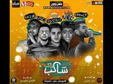 مهرجان شاكب راكب |  كريم ديسكو و فروالة وريفو و كايزر | توزيع ماتادور المزيكا فلسطينى ريمكس