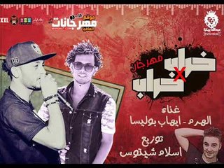 مهرجان خراب في خراب غناء الهرم و ايهاب بوليسا توزيع اسلام شيتوس 2018