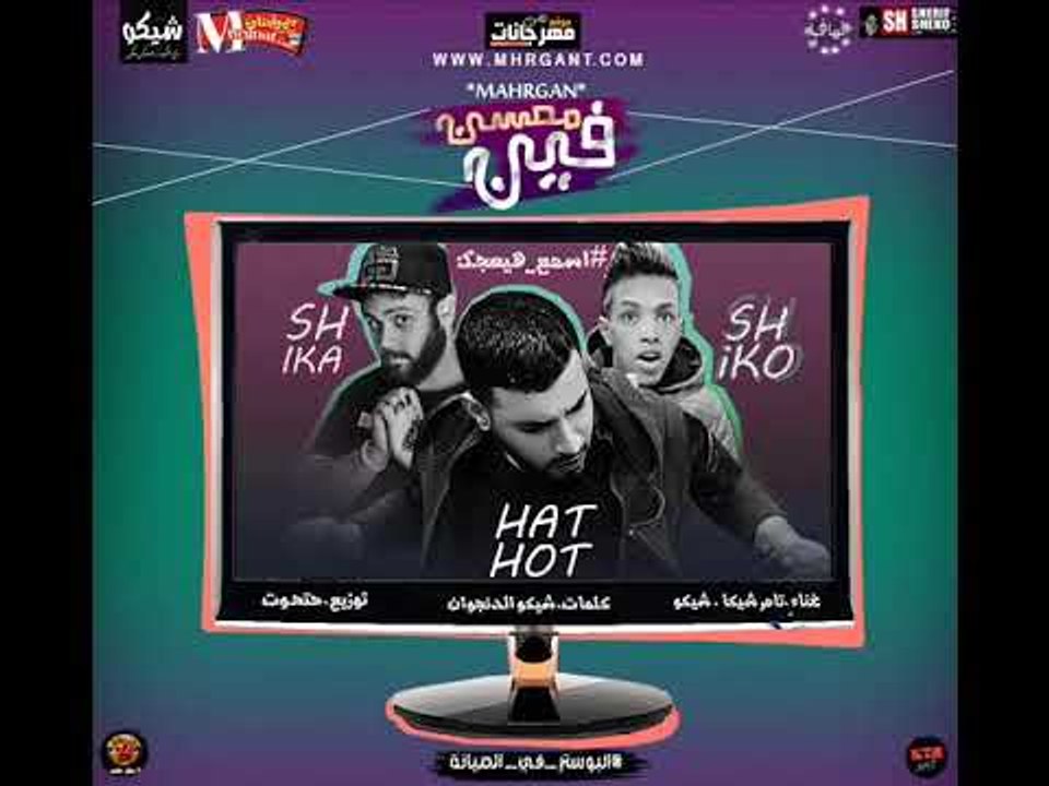 مهرجان  محسين فين |  غناء  | شيكو الدنجوان و شي...