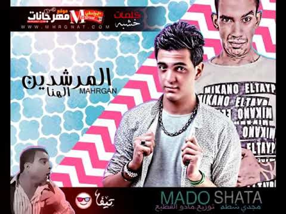مهرجان يا مرشدين  الهنا 2018  | مجدي شطه | كلما...