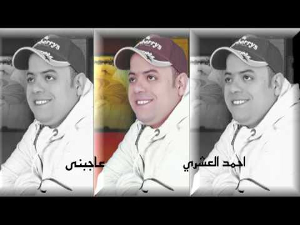 احمد العشرى   -   عاجبنى