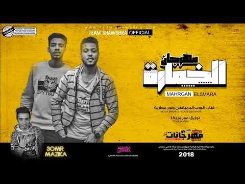 مهرجان الخمارة غناء البوب الدمياطي - نور مطرية توزيع عمر مزيكا كلمات عصام الشاعر ونور مطرية