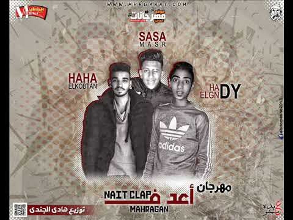 مهرجان اعد ف Nait clap 2018  غناء هادي الجندي و...