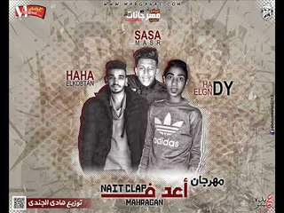 مهرجان اعد ف Nait clap 2018  غناء هادي الجندي وصاصا مصر وهاها القبطان توزيع هادي الجندي