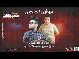 اغنيه عيش يا صاحبي عاطف انس توزيع احمد فيجو 2018