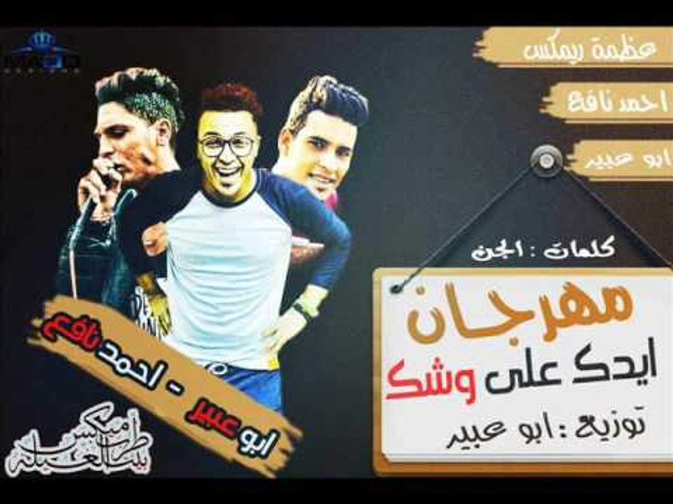 مهرجان ايدك علي وشك | غناء | احمد نافع | ابو عب...