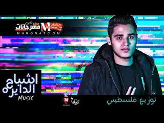 مزيكا  مهرجان اشباح الدايرة |  توزيع ماتادور المزيكا فلسطيني ريمكس 2018