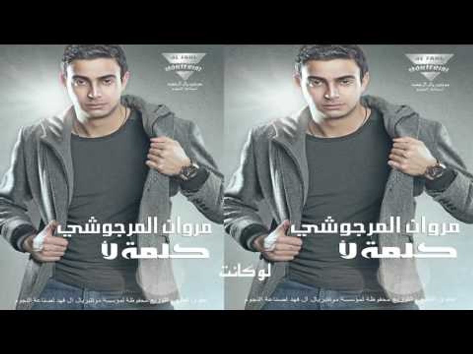مروان المرجوشي    -  لو كانت