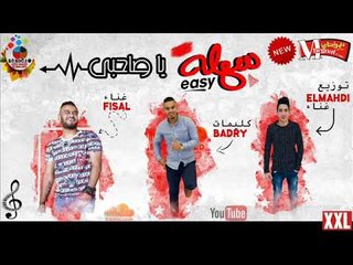 مهرجان سهله يا صاحبي غناء فيصل و المهدي كلمات اسلام بدري توزيع المهدي 2018