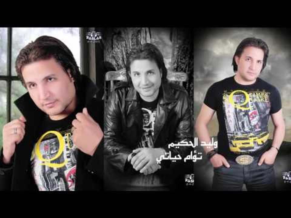 وليد الحكيم    -   تؤام حياتي