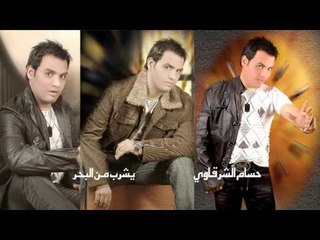 حسام الشرقاوى  -    يشرب من البحر