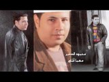 محمود الصغير -    مهما اشاور