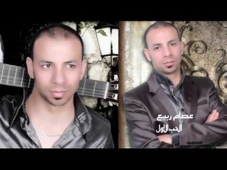 عصام ربيع  - الحب الاول