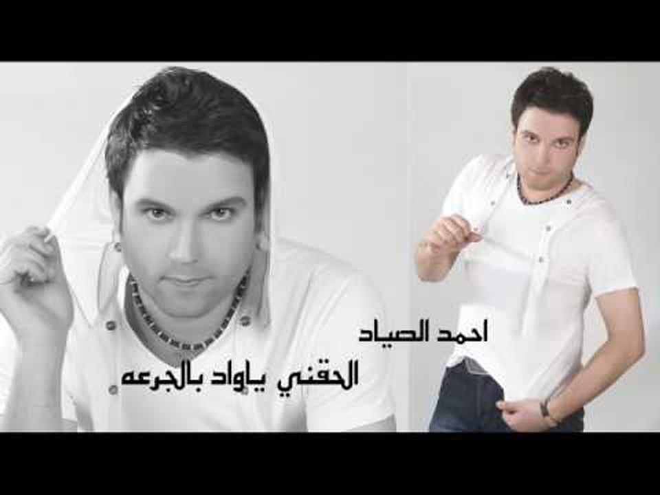احمد الصياد   -  الحقنى يا واد بالجرعه