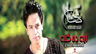 Mohamed Salah Eh Da Kolo (Official Music Video) | محمد صلاح - ايه ده كله