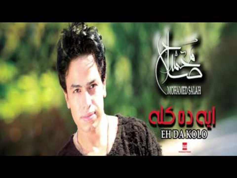 Mohamed Salah Eh Da Kolo (Official Music Video) | محمد صلاح - ايه ده كله