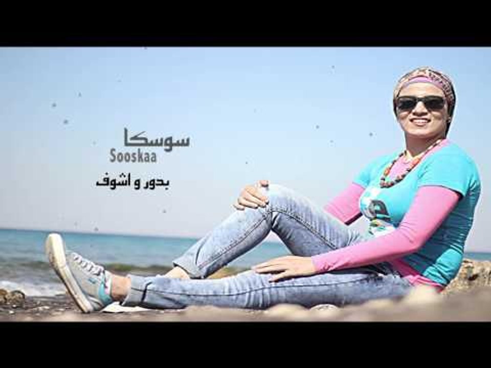 سوسكا - بدور و اشوف