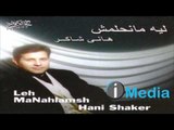 Hany Shaker - Leih Manehlamsh / هاني شاكر -  ليه مانحلمش