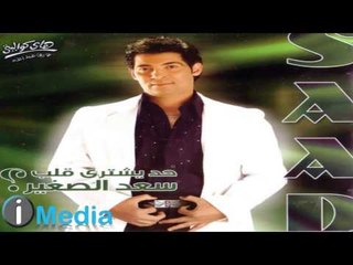 Sa'd El Soghayar - Mabye'rafsh /  سعد الصغير - مابيعرفش