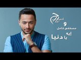 Hamada Helal & Mostafa Kamel - Aih Ya Donia - Lyrics Video |  حمادة هلال - ايه يا دنيا - كلمات