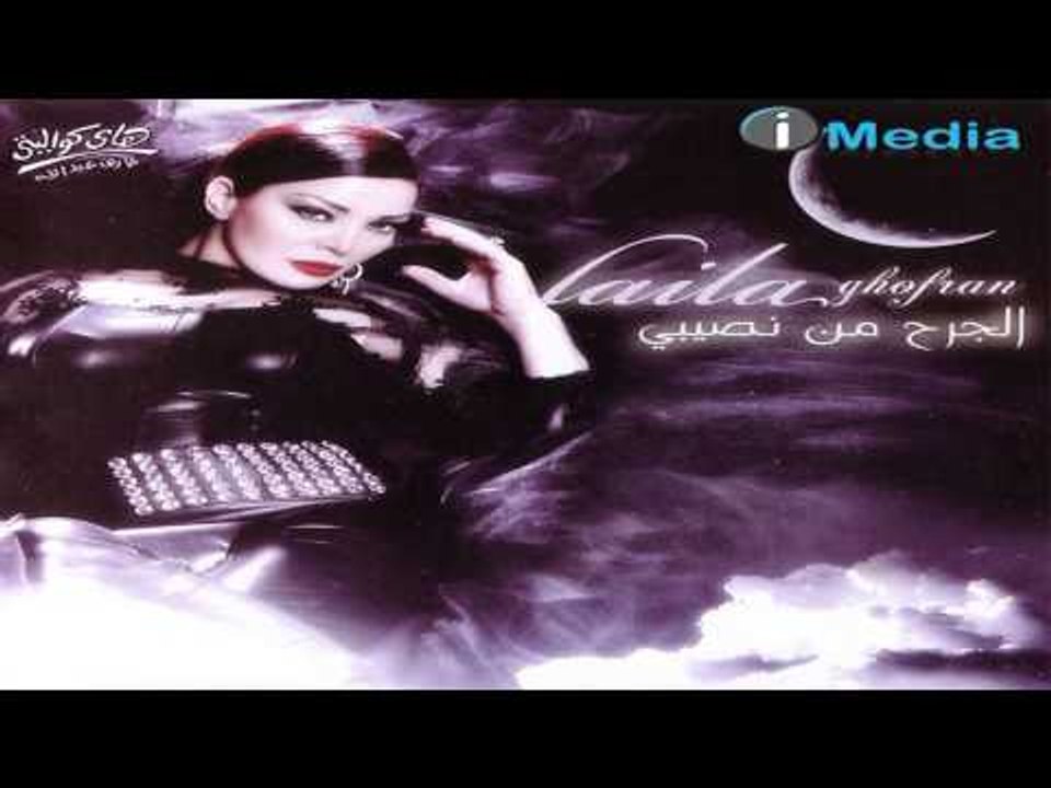 Laila Ghofran - Ana Leh Ba'mel Keda | ليلى غفران - أنا ليه بعمل كده