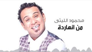 Mahmoud El Leithy -  Men El Nahrda  | محمود الليثى - من النهاردة