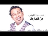 Mahmoud El Leithy -  Men El Nahrda  | محمود الليثى - من النهاردة