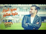 Amr El Gazzar - Helwa Style (Official Audio) | عمرو الجزار - حلوة ستايل