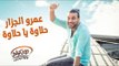 Amr El Gazzar - Halwa Ya Halwa (Official Audio) | عمرو الجزار - حلاوة يا حلاوة