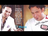 Mahmoud Eleithy - Al Albait / محمود الليثي - ال البيت