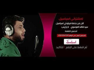 سيد فاقد الموسوي  | لا يا زينب | خدمة سمعني من اسياسيل| قناة الطليعة الفضائية 2018